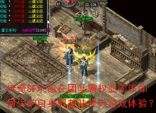 传奇SF玩家在团队霸权面前该如何保护自身利益并提升游戏体验? 传奇SF玩家在团队霸权面前该如何保护自身利益并提升游戏体验?