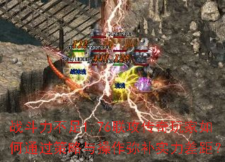 战斗力不足1.76联攻传奇玩家如何通过策略与操作弥补实力差距? 战斗力不足1.76联攻传奇玩家如何通过策略与操作弥补实力差距?