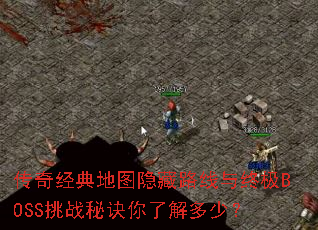 传奇经典地图隐藏路线与终极BOSS挑战秘诀你了解多少? 传奇经典地图隐藏路线与终极BOSS挑战秘诀你了解多少?