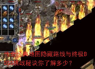 传奇经典地图隐藏路线与终极BOSS挑战秘诀你了解多少? 传奇经典地图隐藏路线与终极BOSS挑战秘诀你了解多少?