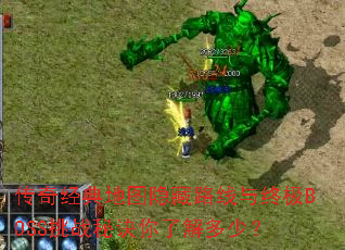 传奇经典地图隐藏路线与终极BOSS挑战秘诀你了解多少? 传奇经典地图隐藏路线与终极BOSS挑战秘诀你了解多少?