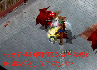 传奇经典地图隐藏路线与终极BOSS挑战秘诀你了解多少? 传奇经典地图隐藏路线与终极BOSS挑战秘诀你了解多少?