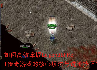 如何高效掌握LegendSFRel传奇游戏的核心玩法与进阶技巧? 如何高效掌握LegendSFRel传奇游戏的核心玩法与进阶技巧?