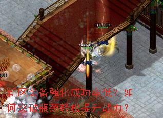 新区装备强化成功率低?如何突破瓶颈轻松提升战力? 新区装备强化成功率低?如何突破瓶颈轻松提升战力?