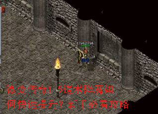 微变传奇1-5道术降魔如何快速提升?新手必看攻略 微变传奇1-5道术降魔如何快速提升?新手必看攻略