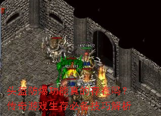 头盔防爆功能真的存在吗?传奇游戏生存必备技巧解析 头盔防爆功能真的存在吗?传奇游戏生存必备技巧解析