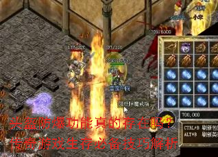 头盔防爆功能真的存在吗?传奇游戏生存必备技巧解析 头盔防爆功能真的存在吗?传奇游戏生存必备技巧解析