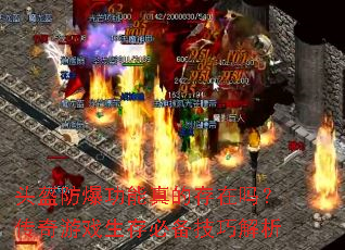 头盔防爆功能真的存在吗?传奇游戏生存必备技巧解析 头盔防爆功能真的存在吗?传奇游戏生存必备技巧解析