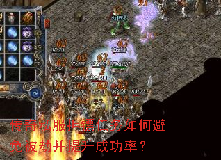 传奇私服押镖任务如何避免被劫并提升成功率? 传奇私服押镖任务如何避免被劫并提升成功率?