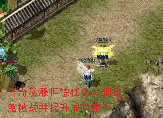 传奇私服押镖任务如何避免被劫并提升成功率? 传奇私服押镖任务如何避免被劫并提升成功率?