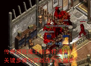 传奇游戏魔王岭怎样通关?关键步骤与实战技巧全解析 传奇游戏魔王岭怎样通关?关键步骤与实战技巧全解析