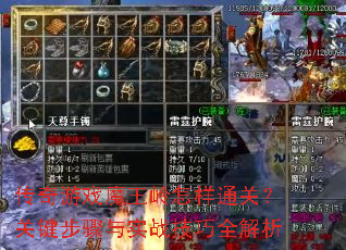 传奇游戏魔王岭怎样通关?关键步骤与实战技巧全解析 传奇游戏魔王岭怎样通关?关键步骤与实战技巧全解析