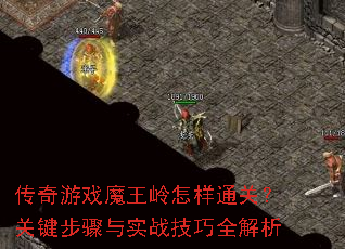 传奇游戏魔王岭怎样通关?关键步骤与实战技巧全解析 传奇游戏魔王岭怎样通关?关键步骤与实战技巧全解析