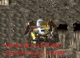传奇游戏魔王岭怎样通关?关键步骤与实战技巧全解析 传奇游戏魔王岭怎样通关?关键步骤与实战技巧全解析