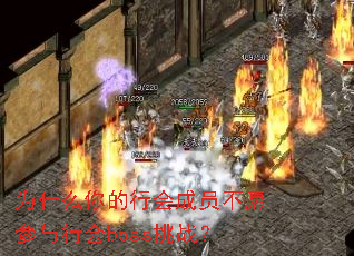 为什么你的行会成员不愿参与行会boss挑战? 为什么你的行会成员不愿参与行会boss挑战?