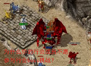 为什么你的行会成员不愿参与行会boss挑战? 为什么你的行会成员不愿参与行会boss挑战?