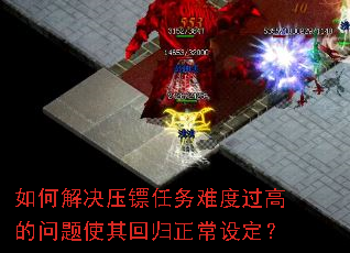 如何解决压镖任务难度过高的问题使其回归正常设定? 如何解决压镖任务难度过高的问题使其回归正常设定?