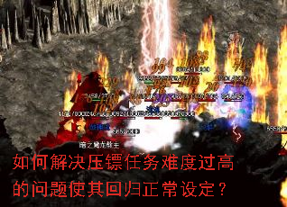 如何解决压镖任务难度过高的问题使其回归正常设定? 如何解决压镖任务难度过高的问题使其回归正常设定?