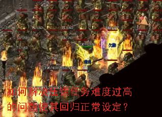 如何解决压镖任务难度过高的问题使其回归正常设定? 如何解决压镖任务难度过高的问题使其回归正常设定?