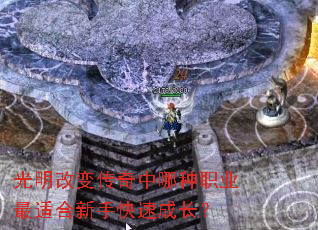 光明改变传奇中哪种职业最适合新手快速成长? 光明改变传奇中哪种职业最适合新手快速成长?
