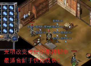 光明改变传奇中哪种职业最适合新手快速成长? 光明改变传奇中哪种职业最适合新手快速成长?