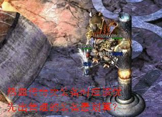 热血传奇卖装备时应该优先出售谁的装备最划算? 热血传奇卖装备时应该优先出售谁的装备最划算?