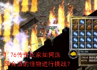 1.76传奇玩家如何选择合适的怪物进行挑战? 1.76传奇玩家如何选择合适的怪物进行挑战?