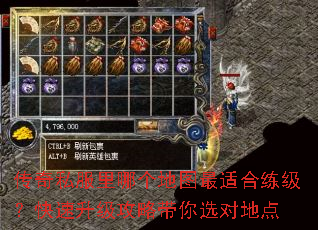 传奇私服里哪个地图最适合练级?快速升级攻略带你选对地点 传奇私服里哪个地图最适合练级?快速升级攻略带你选对地点