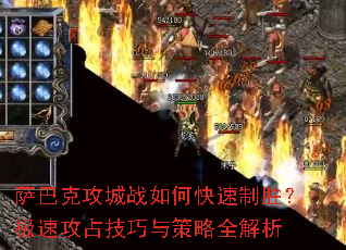 萨巴克攻城战如何快速制胜?极速攻占技巧与策略全解析 萨巴克攻城战如何快速制胜?极速攻占技巧与策略全解析