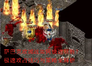 萨巴克攻城战如何快速制胜?极速攻占技巧与策略全解析 萨巴克攻城战如何快速制胜?极速攻占技巧与策略全解析