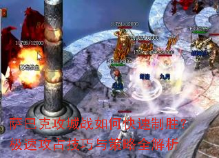 萨巴克攻城战如何快速制胜?极速攻占技巧与策略全解析 萨巴克攻城战如何快速制胜?极速攻占技巧与策略全解析