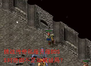 挑战传奇私服开服BOSS时防御不足如何破局? 挑战传奇私服开服BOSS时防御不足如何破局?