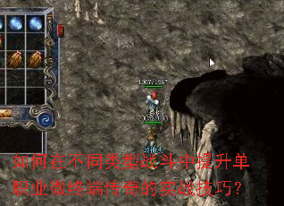 如何在不同类型战斗中提升单职业微终端传奇的实战技巧? 如何在不同类型战斗中提升单职业微终端传奇的实战技巧?