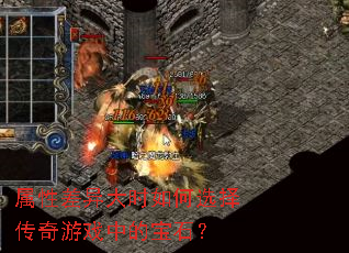属性差异大时如何选择传奇游戏中的宝石? 属性差异大时如何选择传奇游戏中的宝石?