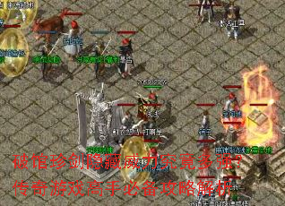 破馆珍剑隐藏威力究竟多强?传奇游戏高手必备攻略解析 破馆珍剑隐藏威力究竟多强?传奇游戏高手必备攻略解析