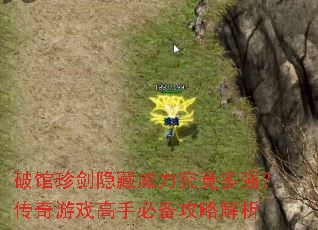 破馆珍剑隐藏威力究竟多强?传奇游戏高手必备攻略解析 破馆珍剑隐藏威力究竟多强?传奇游戏高手必备攻略解析