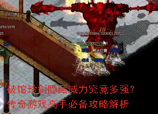 破馆珍剑隐藏威力究竟多强?传奇游戏高手必备攻略解析 破馆珍剑隐藏威力究竟多强?传奇游戏高手必备攻略解析