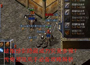 破馆珍剑隐藏威力究竟多强?传奇游戏高手必备攻略解析 破馆珍剑隐藏威力究竟多强?传奇游戏高手必备攻略解析