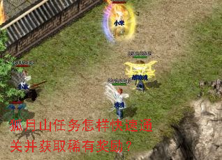 狐月山任务怎样快速通关并获取稀有奖励? 狐月山任务怎样快速通关并获取稀有奖励?