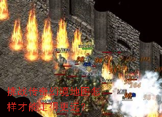 挑战传奇幻境地图怎样才能走得更远? 挑战传奇幻境地图怎样才能走得更远?