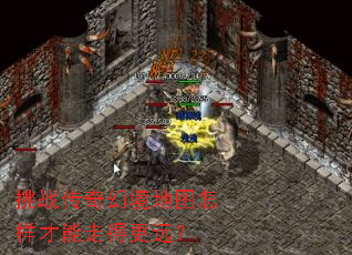 挑战传奇幻境地图怎样才能走得更远? 挑战传奇幻境地图怎样才能走得更远?