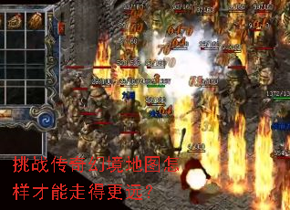 挑战传奇幻境地图怎样才能走得更远? 挑战传奇幻境地图怎样才能走得更远?