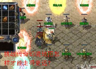 挑战传奇幻境地图怎样才能走得更远? 挑战传奇幻境地图怎样才能走得更远?