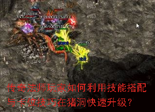 传奇法师玩家如何利用技能搭配与卡位技巧在猪洞快速升级? 传奇法师玩家如何利用技能搭配与卡位技巧在猪洞快速升级?