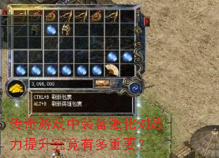 传奇游戏中装备强化对战力提升究竟有多重要? 传奇游戏中装备强化对战力提升究竟有多重要?