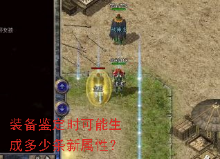 装备鉴定时可能生成多少条新属性? 装备鉴定时可能生成多少条新属性?