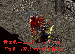 黄泉教主boss打法技巧?如何组队与配装才能轻松通关? 黄泉教主boss打法技巧?如何组队与配装才能轻松通关?