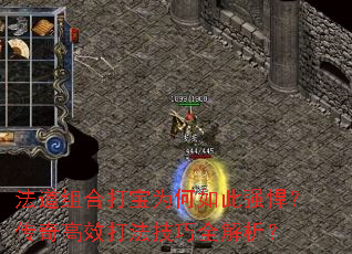 法道组合打宝为何如此强悍?传奇高效打法技巧全解析? 法道组合打宝为何如此强悍?传奇高效打法技巧全解析?