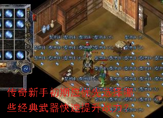 传奇新手初期应优先选择哪些经典武器快速提升战力? 传奇新手初期应优先选择哪些经典武器快速提升战力?