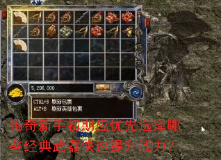 传奇新手初期应优先选择哪些经典武器快速提升战力? 传奇新手初期应优先选择哪些经典武器快速提升战力?